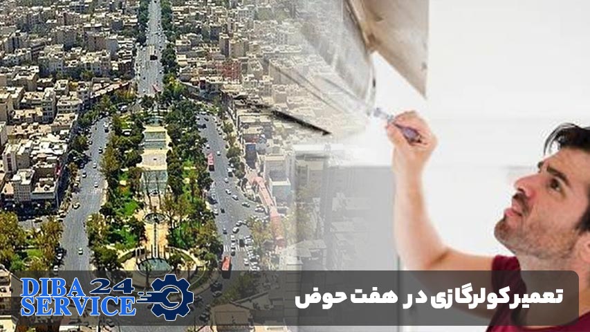 تعمیر کولر گازی در هفت حوض