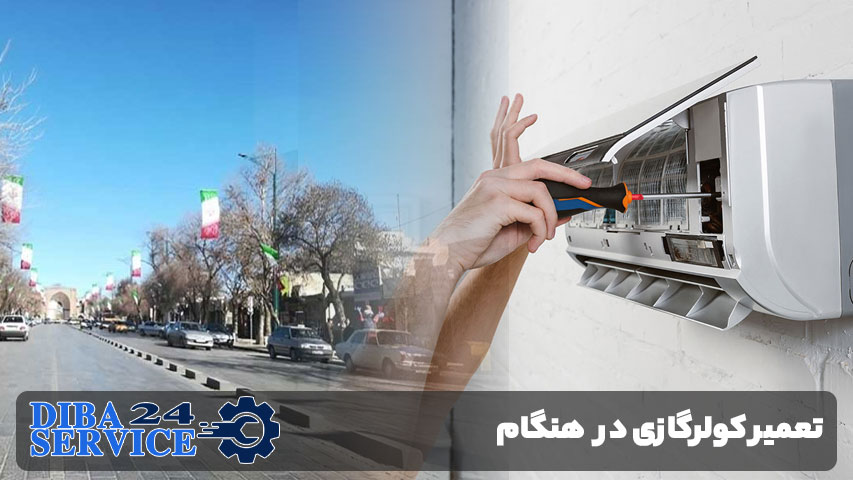 تعمیر کولر گازی در هنگام