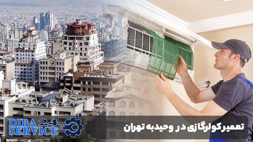 تعمیر کولر گازی در وحیدیه تهران