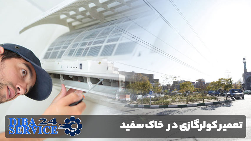 تعمیر کولرگازی در خاک سفید