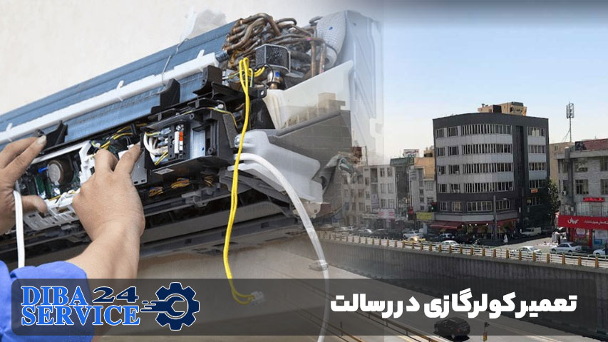 تعمیر کولرگازی در رسالت