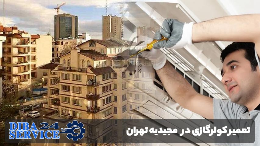 تعمیر کولر گازی در مجیدیه