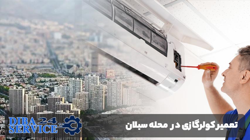 تعمیر کولرگازی در محله سبلان
