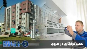 تعمیر کولرگازی در هروی