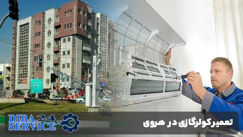 تعمیر کولرگازی در هروی
