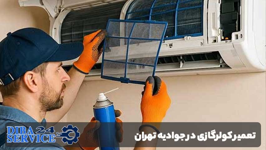 تعمیر کولرگازی در جوادیه
