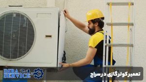 تعمیر کولر گازی در سراج