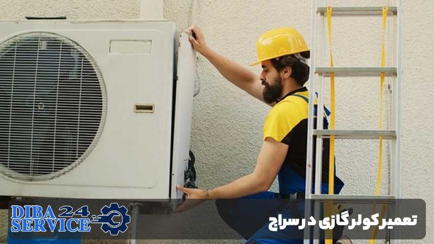 تعمیر کولر گازی در سراج