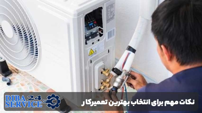 نکات مهم برای انتخاب بهترین تعمیرکار کولرگازی در محله استخر