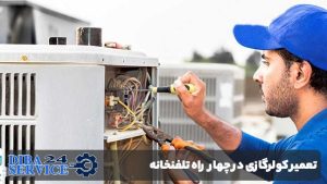 تعمیر کولرگازی در چهارراه تلفنخانه