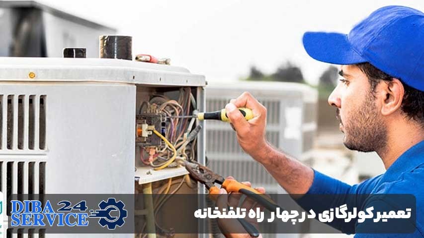 تعمیر کولرگازی در چهارراه تلفنخانه