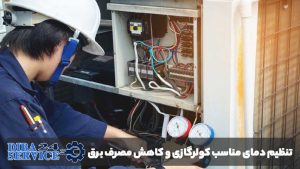 کاهش مصرف برق کولرگازی