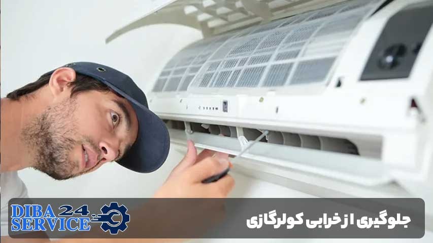نکات کلیدی برای جلوگیری از خرابی کولرگازی بعد از تعمیر در نیرو هوایی