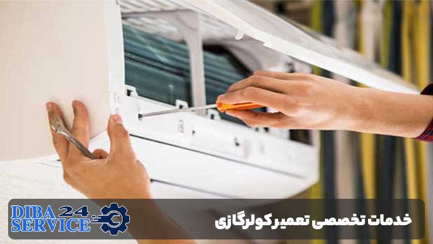 خدمات تخصصی تعمیر کولرگازی در پیروزی با تیم حرفهای
