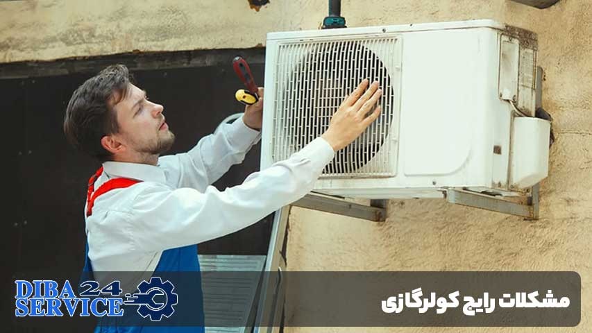 مشکلات رایج کولرگازی و راهحل تعمیر در جوادیه