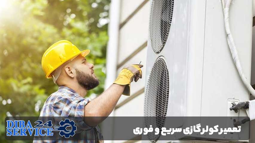 مزایای تعمیر کولر گازی سریع و فوری در سراج