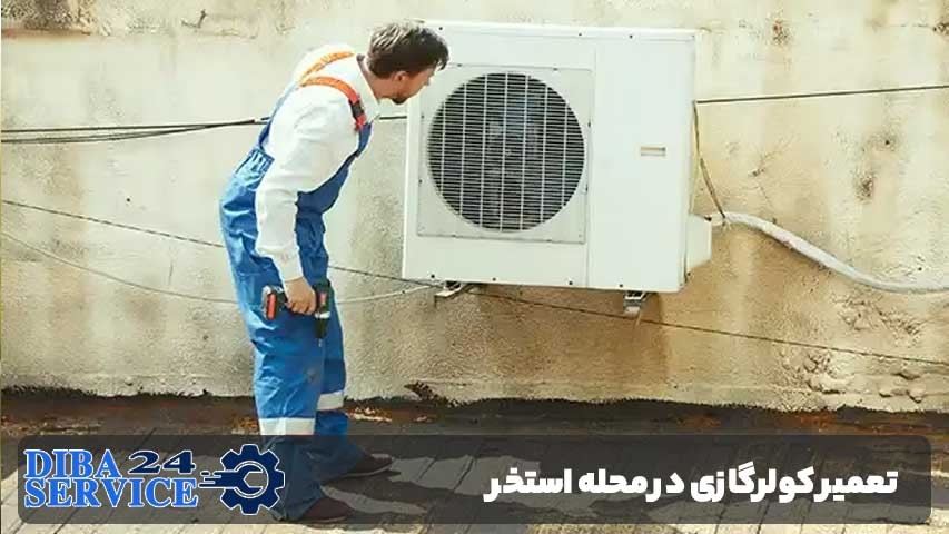 تعمیر کولرگازی در محله استخر