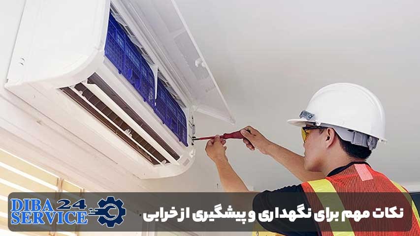 نکات مهم برای نگهداری و پیشگیری از خرابی کولرگازی در خیابان دماوند
