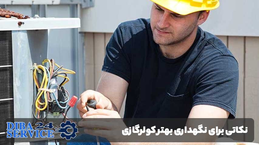 نکاتی برای نگهداری بهتر کولرگازی در چهارراه تلفنخانه