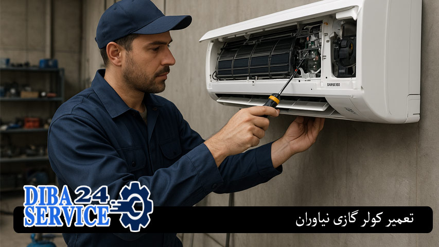 تعمیر کولر گازی در نیاوران
