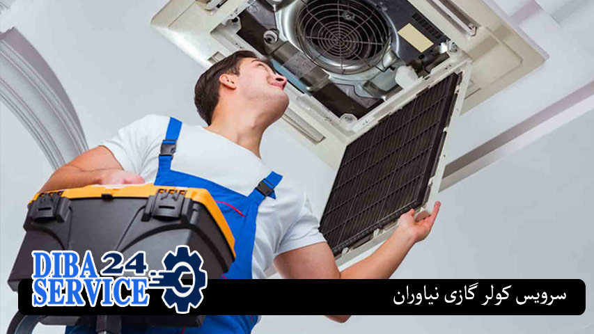 تعمیر کولر گازی نیاوران