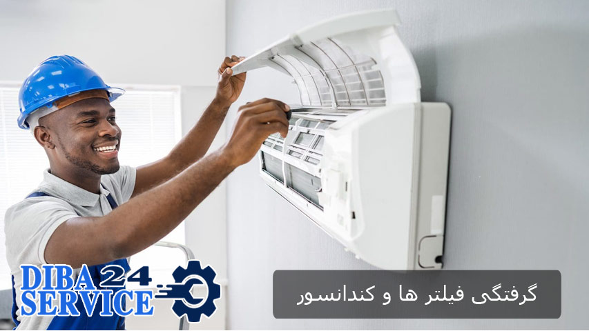 گرفتگی فیلترها و کندانسور