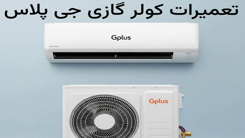 تعمیر اسپیلت جی پلاس Gplus در تهران