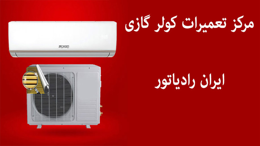 تعمیر اسپیلت ایران رادیاتور IranRadiator در تهران