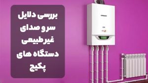 صدا دادن پکیج