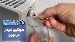 هواگیری شوفاژ