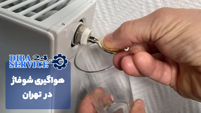 هواگیری شوفاژ