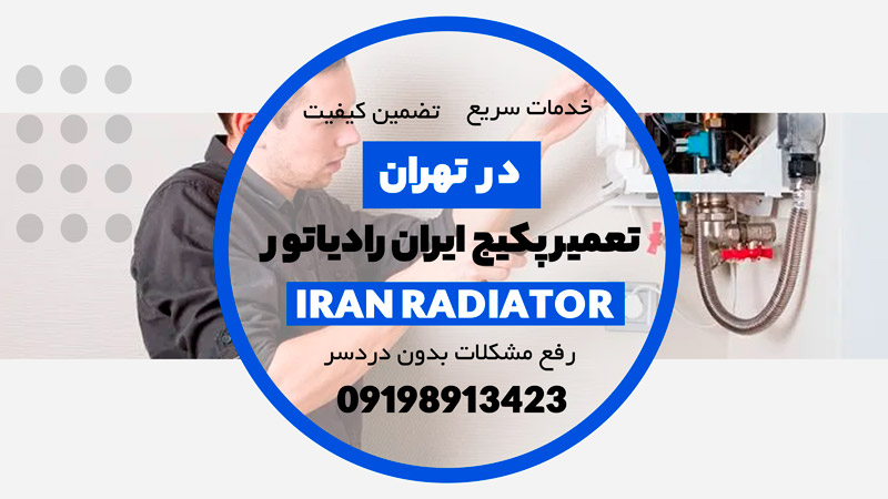 تعمیر پکیج ایران رادیاتور