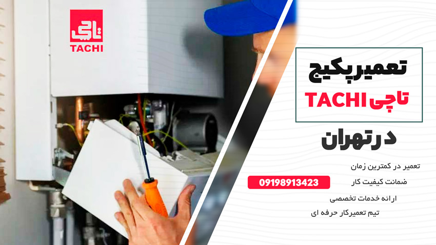 تعمیر پکیج تاچی