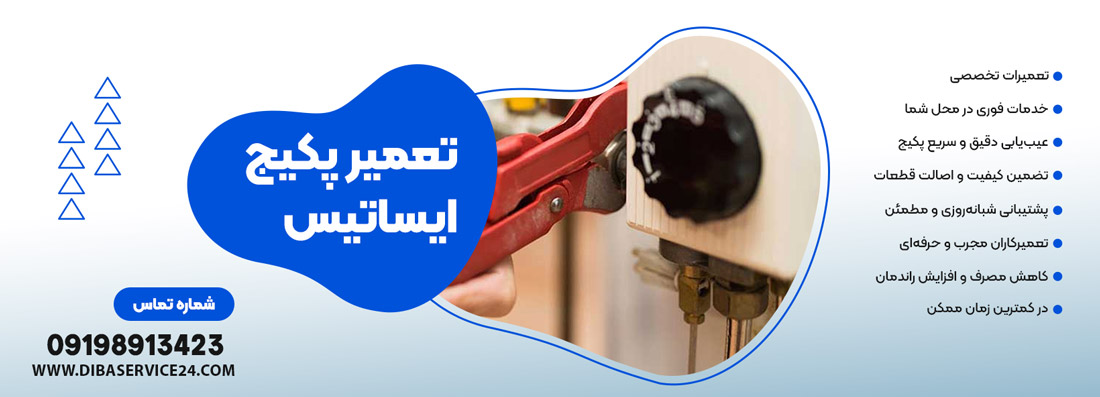 تعمیر پکیج ایساتیس در تهران