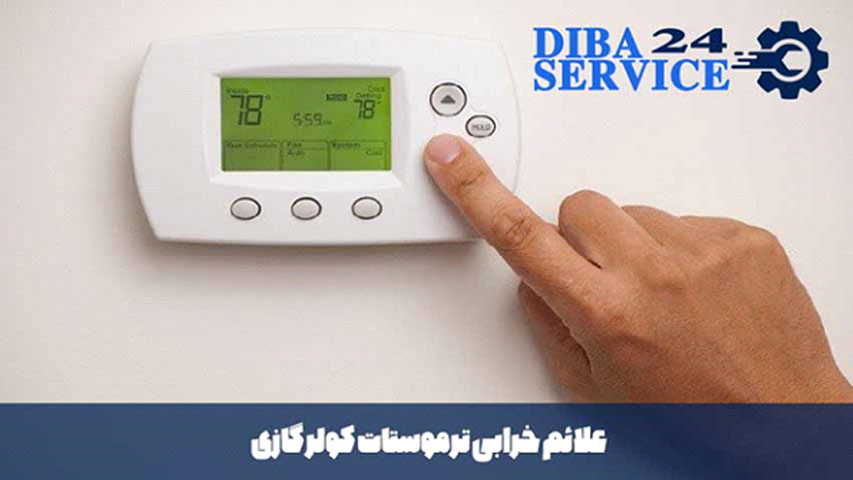 تعمیر ترموستات کولر گازی