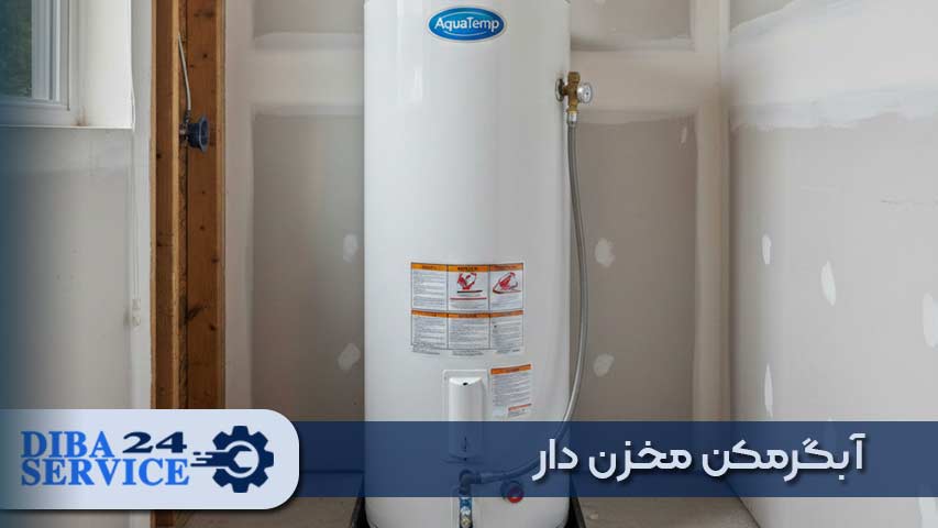 آبگرمکن مخزن دار