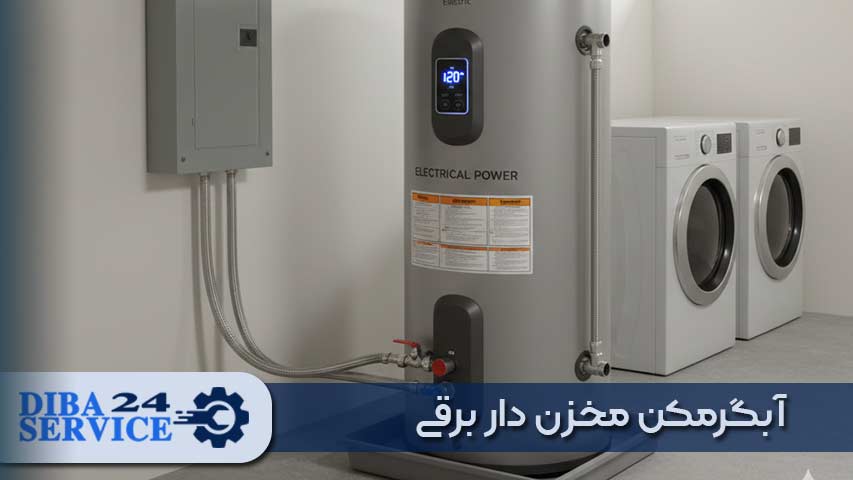 آبگرمکن مخزن دار برقی