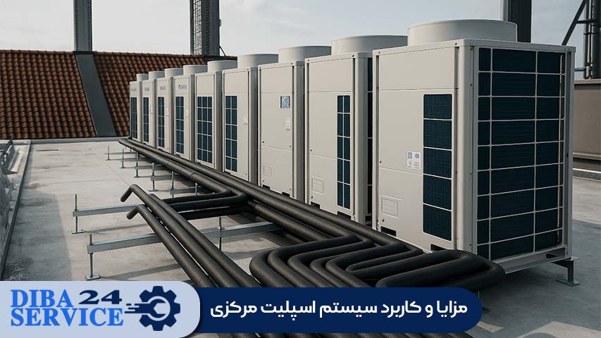 مزایا و کاربرد سیستم اسپلیت مرکزی