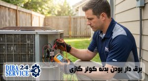 برق دار بودن بدنه کولر گازی