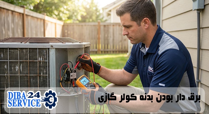 برق دار بودن بدنه کولر گازی