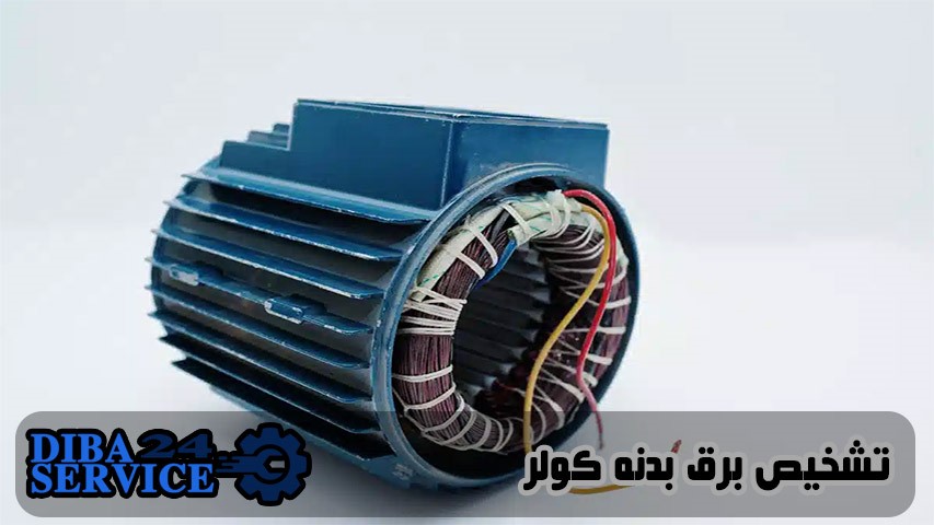 تشخیص برق بدنه کولر