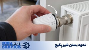 نحوه بستن شیر پکیج