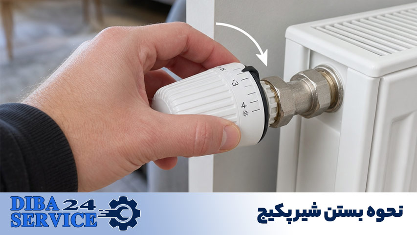 نحوه بستن شیر پکیج