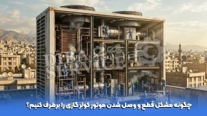 چگونه مشکل قطع و وصل شدن موتور کولر گازی را برطرف کنیم؟