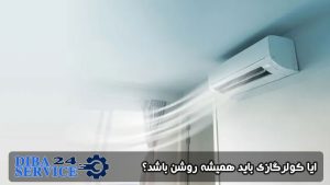 آیا کولرگازی باید همیشه روشن باشد؟