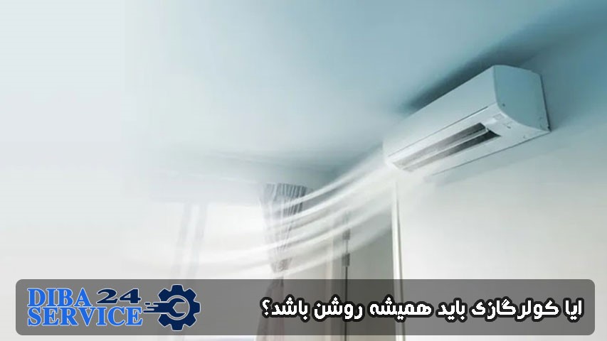 آیا کولرگازی باید همیشه روشن باشد؟