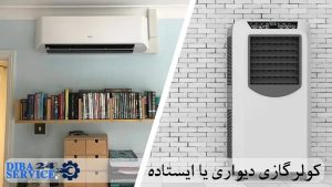 کولر گازی ایستاده یا دیواری