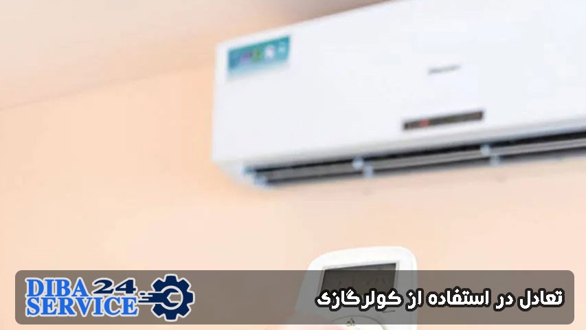 تعادل در استفاده از کولرگازی