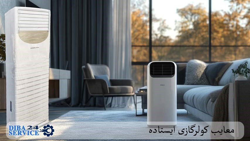 مزایای کولر گازی ایستاده یا دیواری