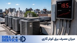 میزان مصرف برق کولر گازی